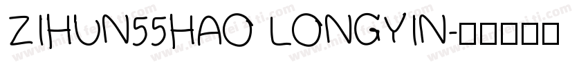 ZIHUN55HAO LONGYIN字体转换